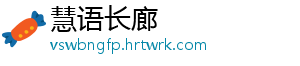 慧语长廊